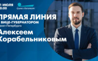 Смотрите прямую линию с вице-губернатором Санкт-Петербурга Алексеем Корабельниковым