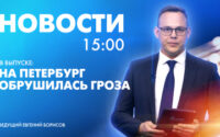 Новости Петербурга к 15:00