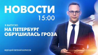 Новости Петербурга к 15:00