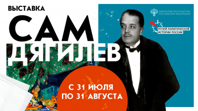 В Петербурге открыли выставку, посвященную импрессарио «Русских сезонов» Сергею Дягилеву