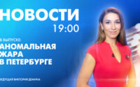 Новости Петербурга к 19:00