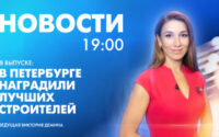 Новости Петербурга к 19:00