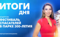 Новости Петербурга: Итоги дня