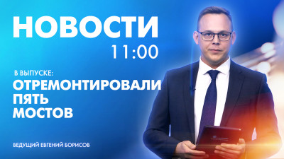 Новости Петербурга к 11:00