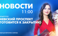 Новости Петербурга к 11:00