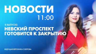 Новости Петербурга к 11:00