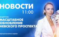 Новости Петербурга к 11:00