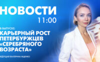 Новости Петербурга к 11:00