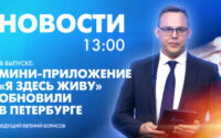 Новости Петербурга к 13:00