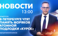 Новости Петербурга к 13:00