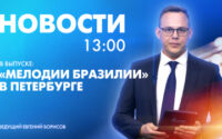 Новости Петербурга к 13:00
