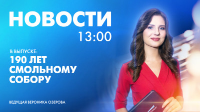Новости Петербурга к 13:00