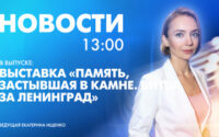Новости Петербурга к 13:00