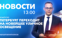 Новости Петербурга к 13:00