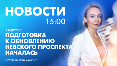 Новости Петербурга к 15:00