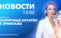 Новости Петербурга к 15:00