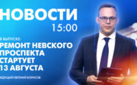 Новости Петербурга к 15:00