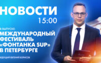 Новости Петербурга к 15:00
