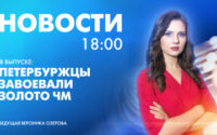 Новости Петербурга к 18:00