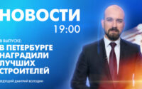 Новости Петербурга к 19:00
