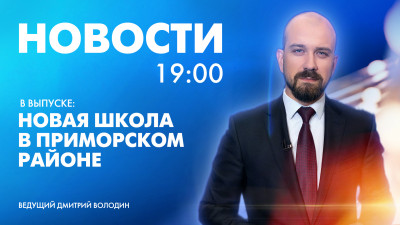 Новости Петербурга к 19:00