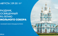 Праздник, посвященный 190-летию Смольного собора. Онлайн-трансляция