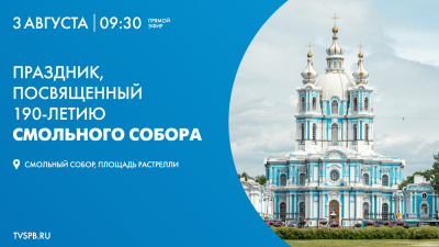 Праздник, посвященный 190-летию Смольного собора. Онлайн-трансляция